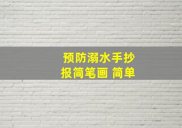 预防溺水手抄报简笔画 简单